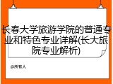 长春大学旅游学院的普通专业和特色专业详解(长大旅院专业解析)