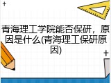 青海理工学院能否保研，原因是什么(青海理工保研原因)