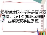 郑州城建职业学院是否有双学位，为什么(郑州城建职业学院双学位原因)