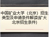 中国矿业大学（北京）招生类型及申请条件解读(矿大北京招生条件)