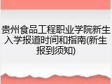贵州食品工程职业学院新生入学报道时间和指南(新生报到须知)