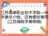 江苏海事职业技术学院一年学费多少钱，还有哪些费用(江苏海院学费明细)