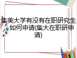 集美大学有没有在职研究生，如何申请(集大在职研申请)