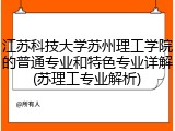 江苏科技大学苏州理工学院的普通专业和特色专业详解(苏理工专业解析)
