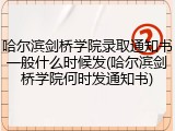 哈尔滨剑桥学院录取通知书一般什么时候发(哈尔滨剑桥学院何时发通知书)