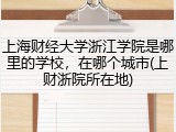 上海财经大学浙江学院是哪里的学校，在哪个城市(上财浙院所在地)