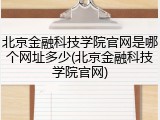 北京金融科技学院官网是哪个网址多少(北京金融科技学院官网)