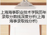 上海海事职业技术学院历年录取分数线深度分析(上海海事录取线分析)