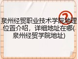 泉州经贸职业技术学院地理位置介绍，详细地址在哪(泉州经贸学院地址)