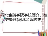 河北金融学院学校简介，校史概述(河北金院校史)