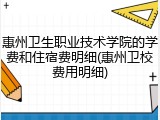 惠州卫生职业技术学院的学费和住宿费明细(惠州卫校费用明细)