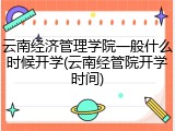 云南经济管理学院一般什么时候开学(云南经管院开学时间)