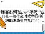 新疆能源职业技术学院毕业典礼一般什么时候举行(新疆能源毕业典礼时间)