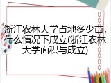 浙江农林大学占地多少亩，什么情况下成立(浙江农林大学面积与成立)