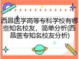 西昌医学高等专科学校有哪些知名校友，简单分析(西昌医专知名校友分析)