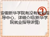 安徽新华学院有没有就业指导中心，详细介绍(新华学院就业指导详情)