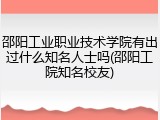 邵阳工业职业技术学院有出过什么知名人士吗(邵阳工院知名校友)