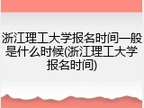 浙江理工大学报名时间一般是什么时候(浙江理工大学报名时间)