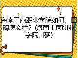 海南工商职业学院如何，口碑怎么样？(海南工商职业学院口碑)