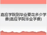嘉应学院到毕业要花多少学费(嘉应学院毕业学费)