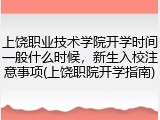 上饶职业技术学院开学时间一般什么时候，新生入校注意事项(上饶职院开学指南)