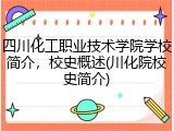 四川化工职业技术学院学校简介，校史概述(川化院校史简介)