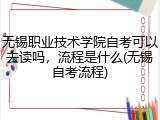 无锡职业技术学院自考可以去读吗，流程是什么(无锡自考流程)