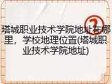 塔城职业技术学院地址在哪里，学校地理位置(塔城职业技术学院地址)