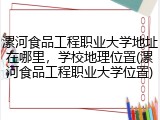 漯河食品工程职业大学地址在哪里，学校地理位置(漯河食品工程职业大学位置)