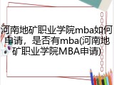 河南地矿职业学院mba如何申请，是否有mba(河南地矿职业学院MBA申请)