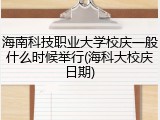 海南科技职业大学校庆一般什么时候举行(海科大校庆日期)