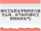 廊坊卫生职业学院师资力量怎么样，名气如何(廊坊卫职院师资名气)