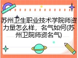 苏州卫生职业技术学院师资力量怎么样，名气如何(苏州卫院师资名气)