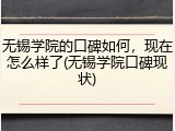 无锡学院的口碑如何，现在怎么样了(无锡学院口碑现状)