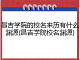 昌吉学院的校名来历有什么渊源(昌吉学院校名渊源)