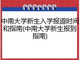 中南大学新生入学报道时间和指南(中南大学新生报到指南)