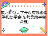东北师范大学开设有哪些奖学和助学金(东师奖助学金设置)