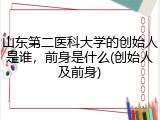 山东第二医科大学的创始人是谁，前身是什么(创始人及前身)