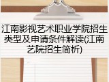 江南影视艺术职业学院招生类型及申请条件解读(江南艺院招生简析)