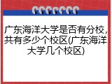 广东海洋大学是否有分校，共有多少个校区(广东海洋大学几个校区)