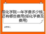 绥化学院一年学费多少钱，还有哪些费用(绥化学费及费用)