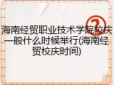 海南经贸职业技术学院校庆一般什么时候举行(海南经贸校庆时间)