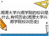 湘潭大学兴湘学院的校训是什么,有何历史(湘潭大学兴湘学院校训历史)