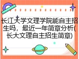 长江大学文理学院能自主招生吗，最近一年简章分析(长大文理自主招生简章)