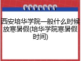 西安培华学院一般什么时候放寒暑假(培华学院寒暑假时间)