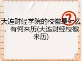 大连财经学院的校徽是什么，有何来历(大连财经校徽来历)