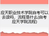 应天职业技术学院自考可以去读吗，流程是什么(自考应天学院流程)