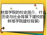 蚌埠学院的校史简介，什么历史与社会背景下建校的(蚌埠学院建校背景)
