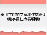 泰山学院的学费和住宿费明细(学费住宿费明细)