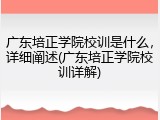 广东培正学院校训是什么，详细阐述(广东培正学院校训详解)